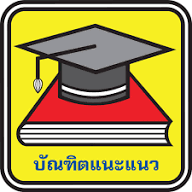 โลโก้ บัณฑิตแนะแนว